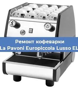 Замена | Ремонт термоблока на кофемашине La Pavoni Europiccola Lusso EL в Санкт-Петербурге